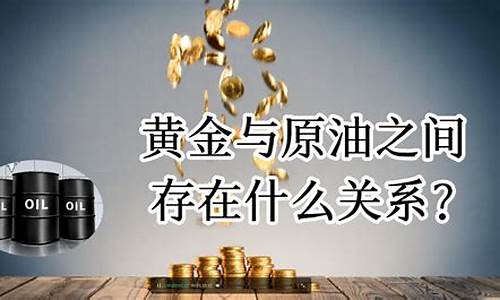 油价跟金价成正比还是反比_油价和金价哪个