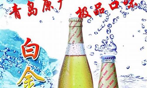 青岛啤酒白金价格_青岛啤酒白金系列好喝吗