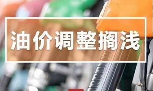 发改委油价官网2020油价_发改委油价新