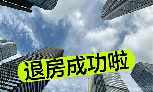 广东退楼房定金价格_退房子定金需要扣多少