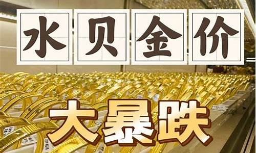 水贝黄金批发价格查询_2021年水贝金价