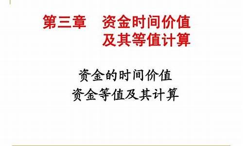 资金价值计算公式_资金价值及其计算