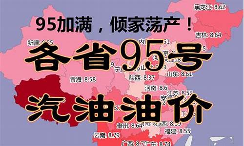 吉林省95号油油价是多少_吉林省95号油油价