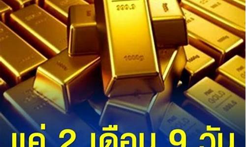 泰国金价今天最新价格是多少_泰国金价今天最新价格