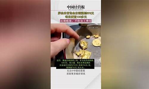 胖东来今天金价是多少_胖东来金饰