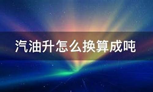 油价100元/吨 元/升_油价吨怎么换算成升