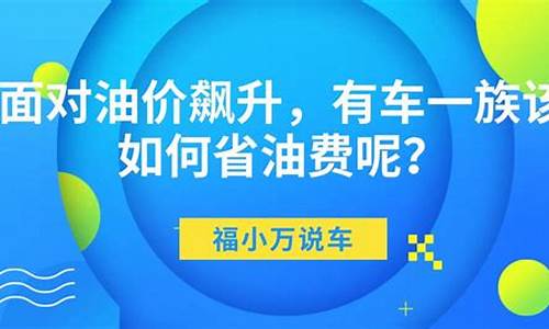 提升油价_油价飙升如何省油