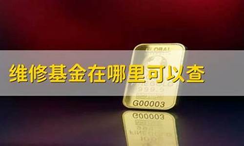 铜山区维修基金价格查询_铜山区维修基金价格查询