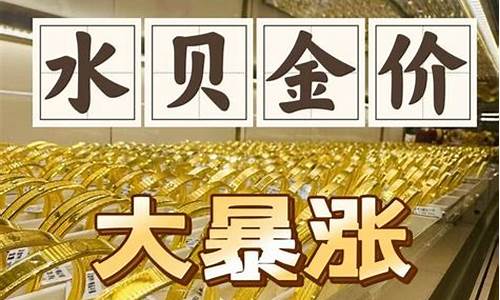 水贝金价最新报价走势分析_水贝金价最新报价走势