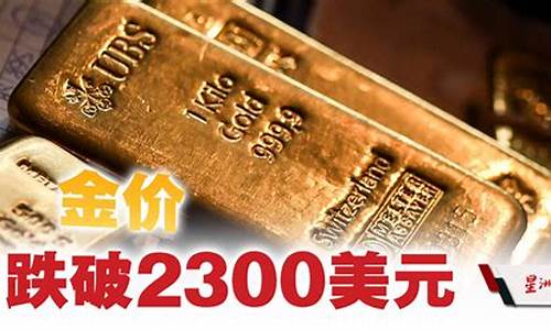 金价跌破1800_金价跌破2300