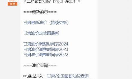 兰州最新油价最新消息_兰州今日油价最新价格92号