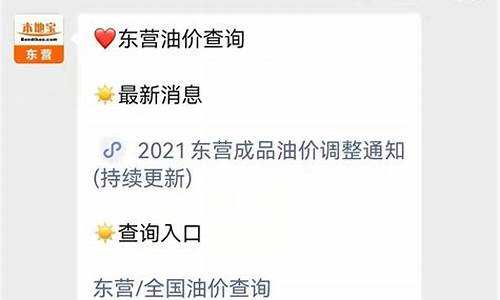 东营油价调整最新消息_东营周末油价多少