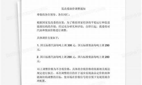 发改委调整油价方案文件_发改委调整油价方案文件通知