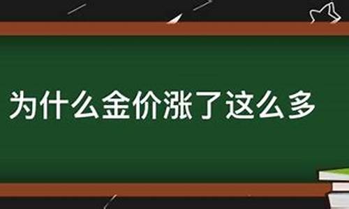 为什么大战金价会涨很多_大战黄金为什么涨价