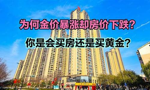 房价下跌成定局_房价下跌金价会怎样