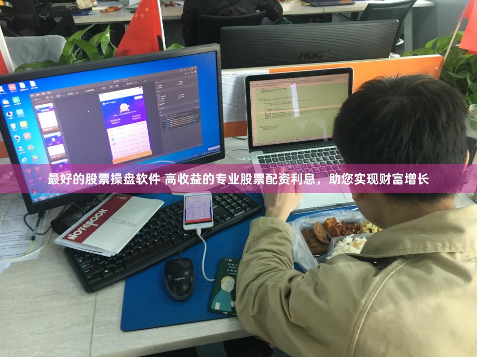 最好的股票操盘软件 高收益的专业股票配资利息，助您实现财富增长