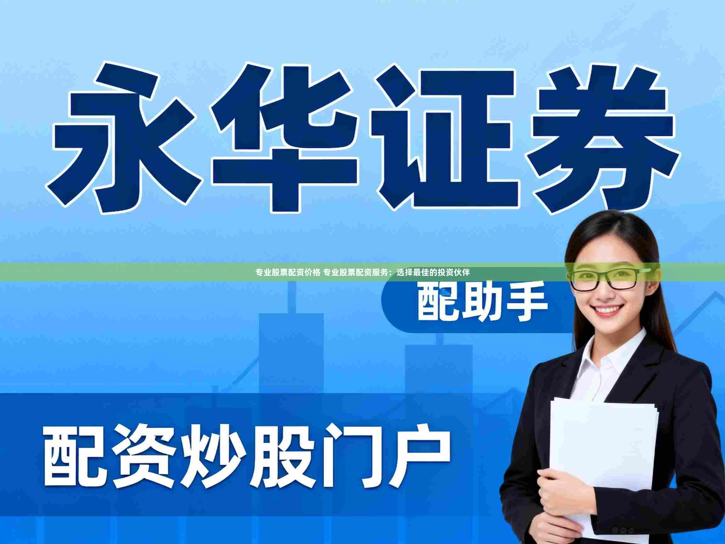 专业股票配资价格 专业股票配资服务：选择最佳的投资伙伴
