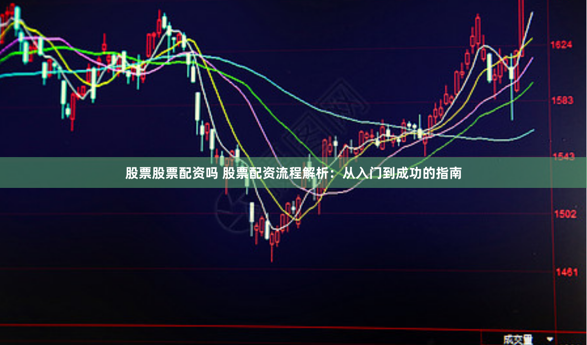股票股票配资吗 股票配资流程解析:从入门到成功的指南