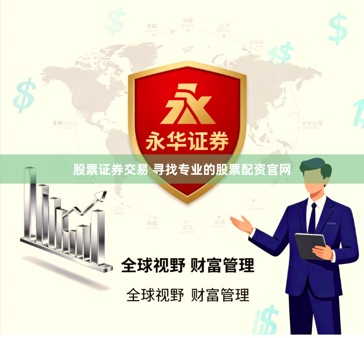 股票证券交易 寻找专业的股票配资官网