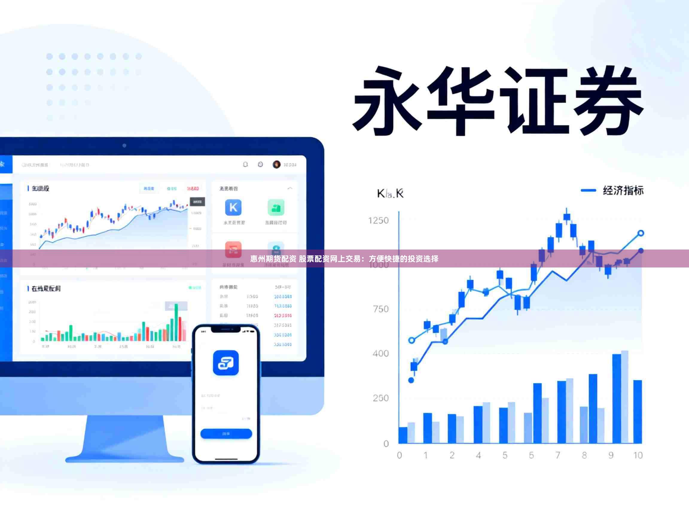 惠州期货配资 股票配资网上交易:方便快捷的投资选择