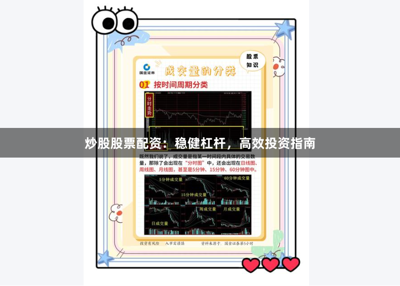 炒股股票配资：稳健杠杆，高效投资指南