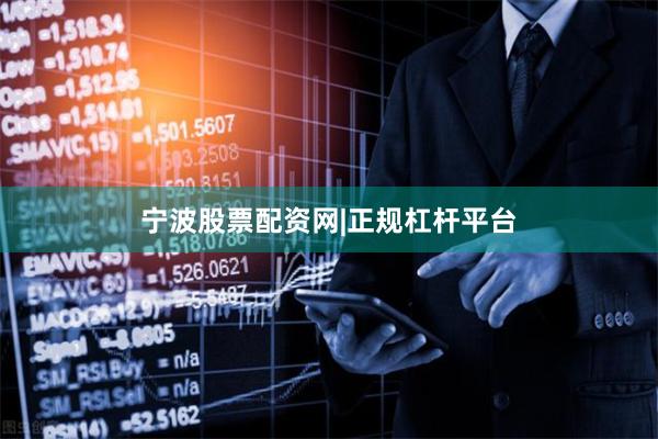 宁波股票配资网|正规杠杆平台