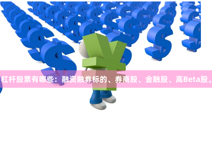 杠杆股票有哪些：融资融券标的、券商股、金融股、高Beta股。