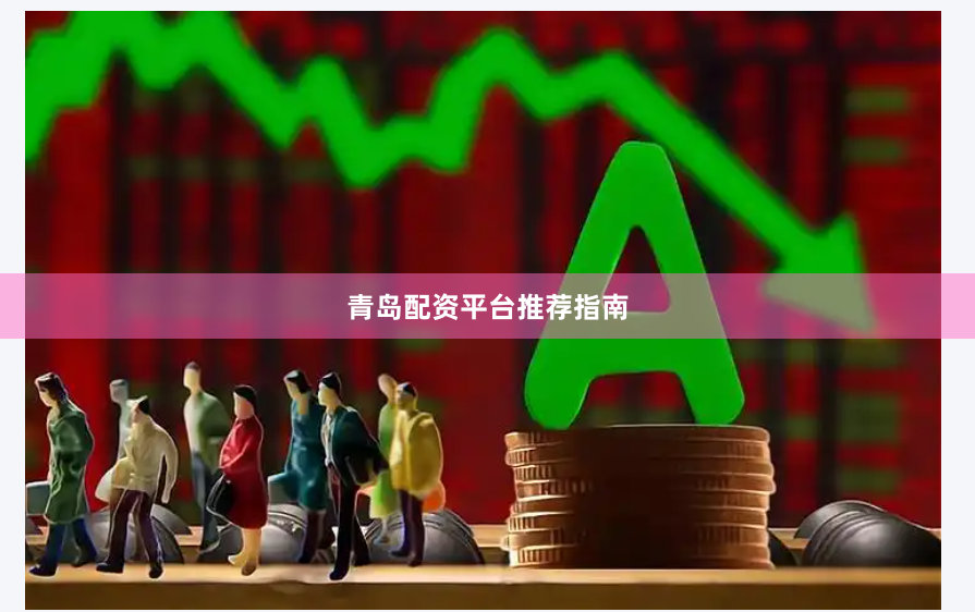 青岛配资平台推荐指南