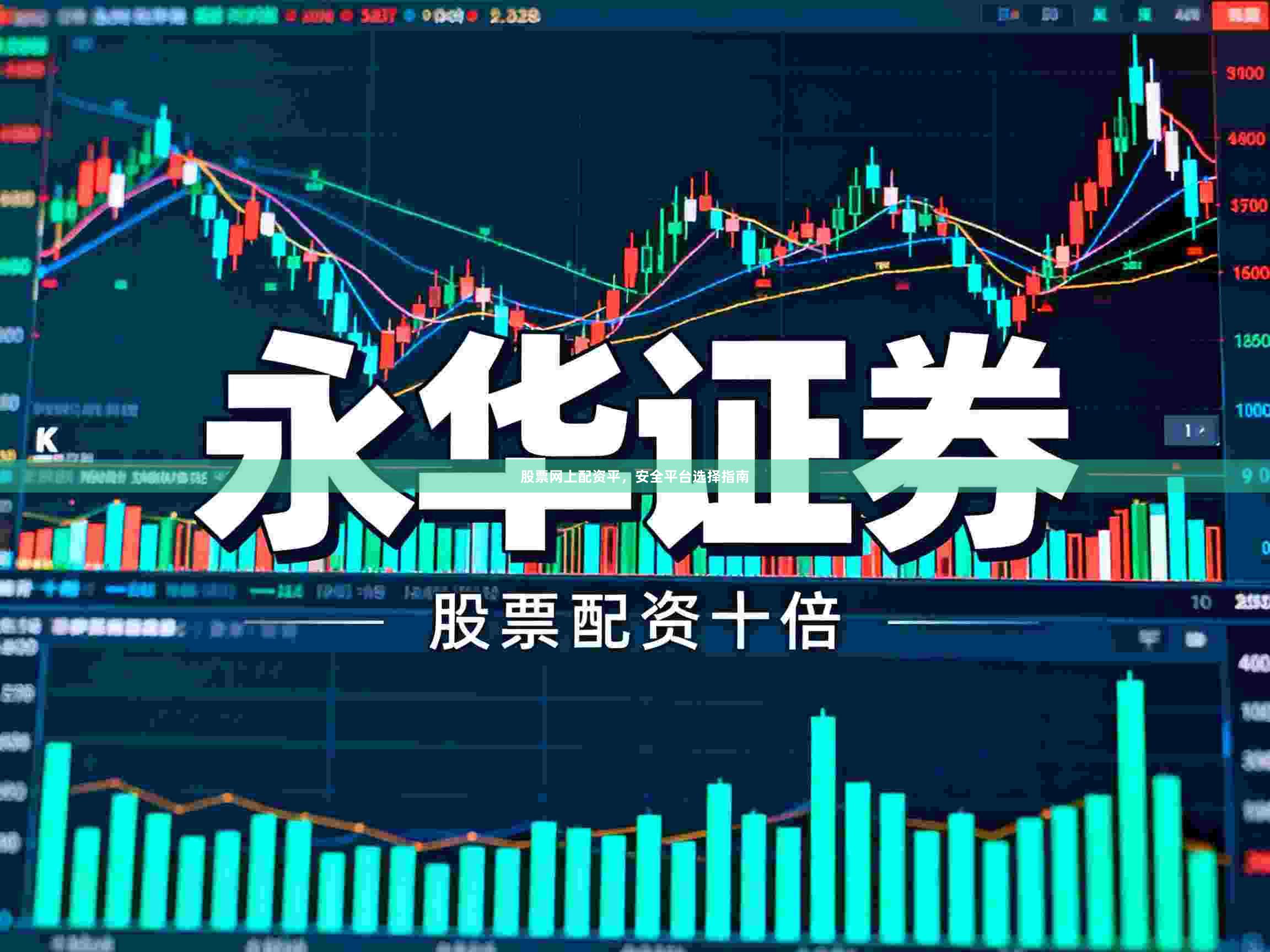 股票网上配资平，安全平台选择指南
