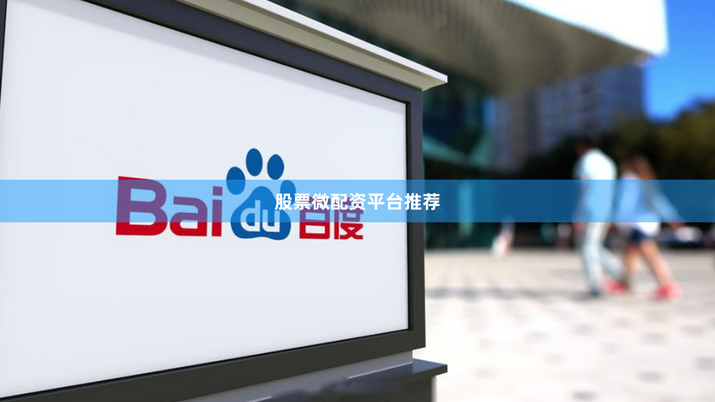 股票微配资平台推荐