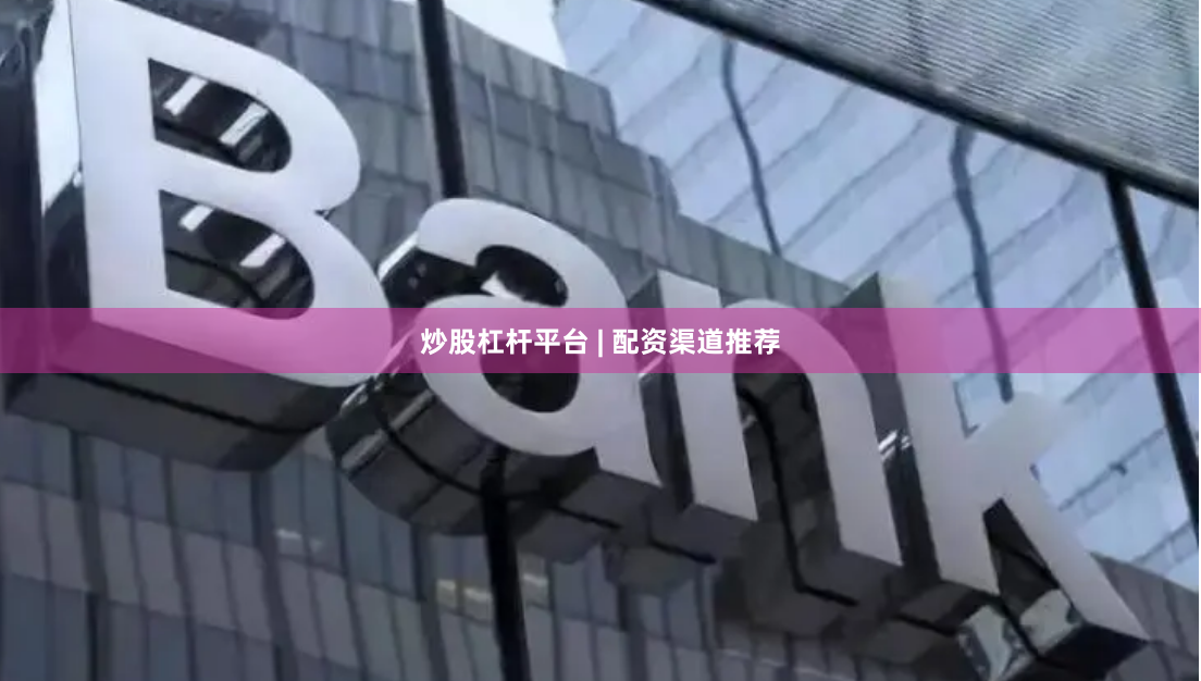 炒股杠杆平台 | 配资渠道推荐