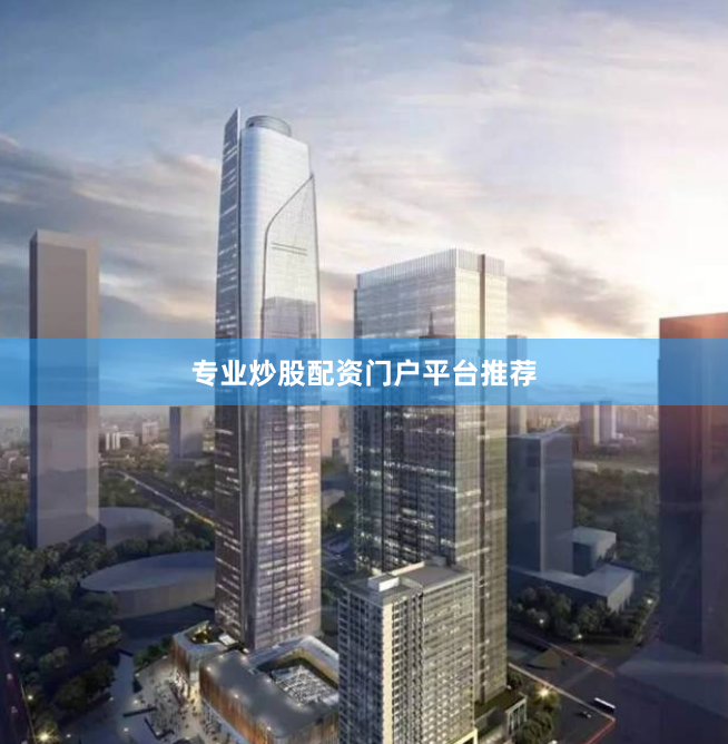 专业炒股配资门户平台推荐