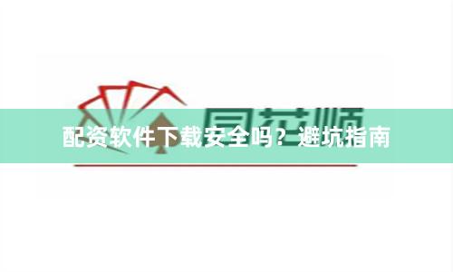 配资软件下载安全吗？避坑指南
