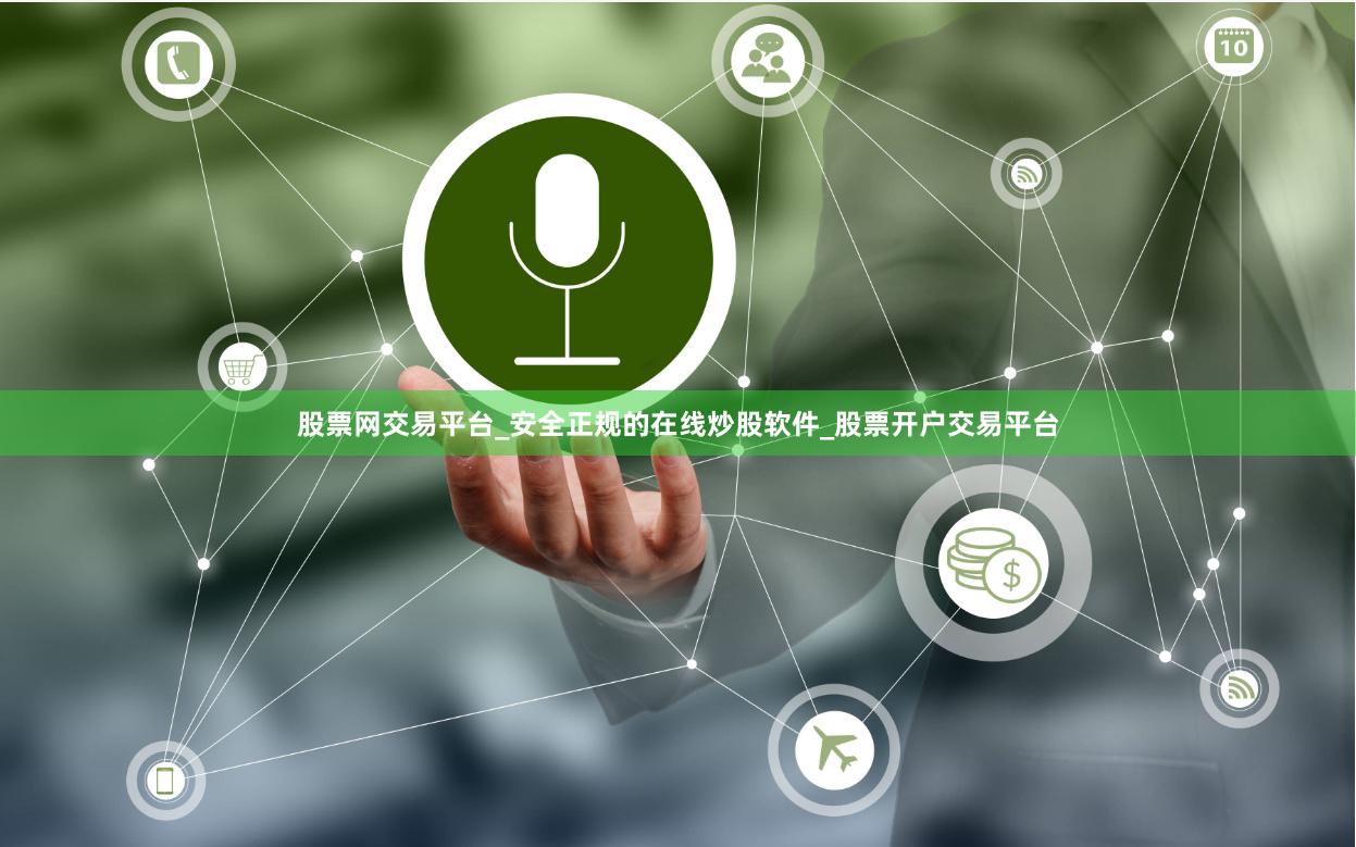 股票网交易平台_安全正规的在线炒股软件_股票开户交易平台