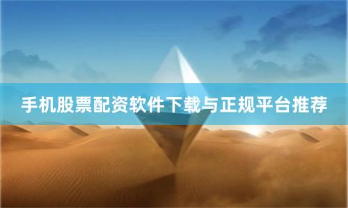 手机股票配资软件下载与正规平台推荐