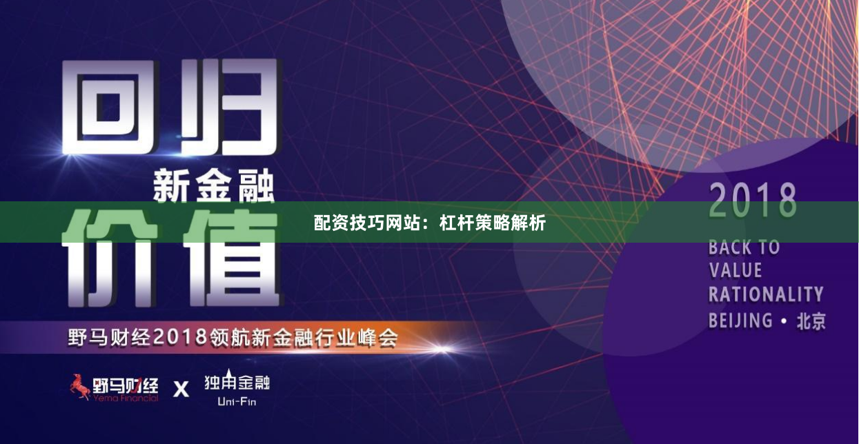 配资技巧网站：杠杆策略解析