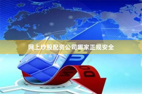 网上炒股配资公司哪家正规安全