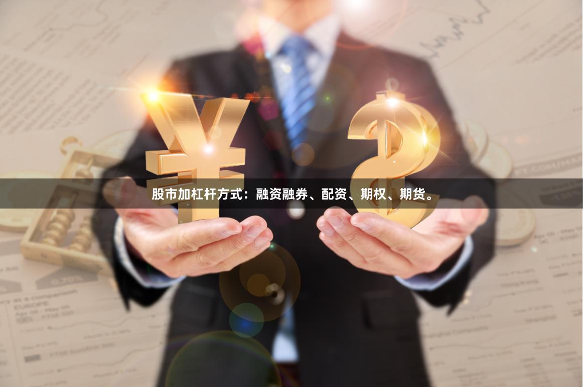 股市加杠杆方式：融资融券、配资、期权、期货。