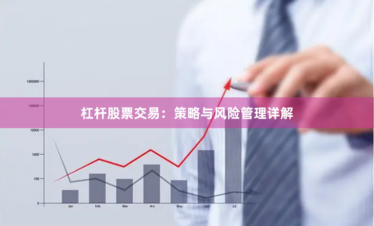 杠杆股票交易：策略与风险管理详解
