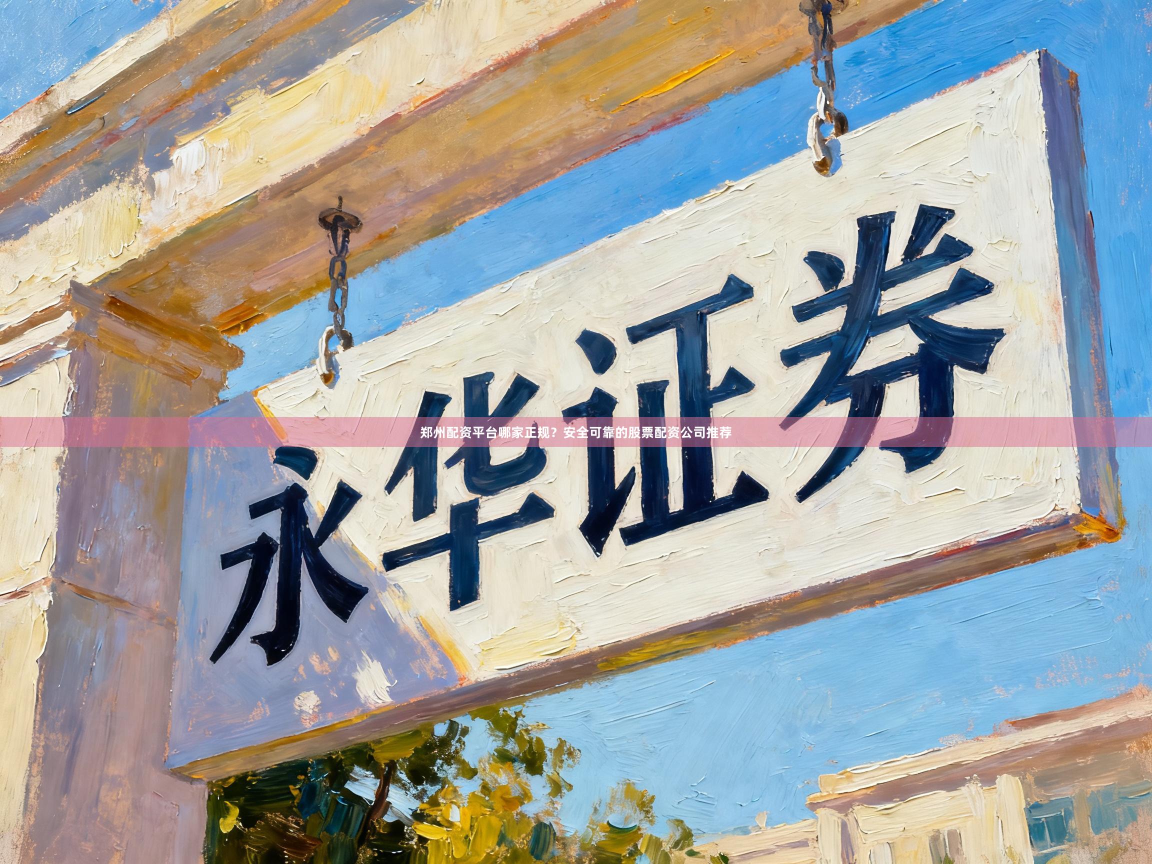 郑州配资平台哪家正规？安全可靠的股票配资公司推荐