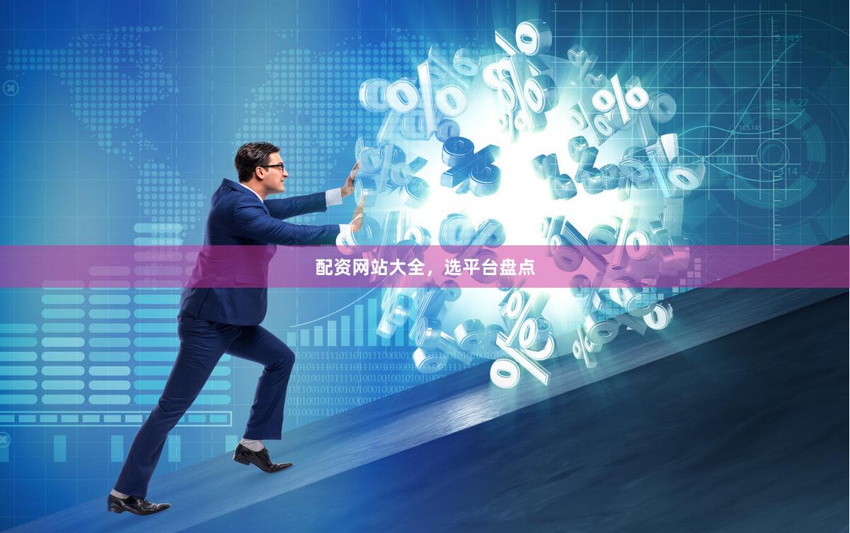 配资网站大全，选平台盘点