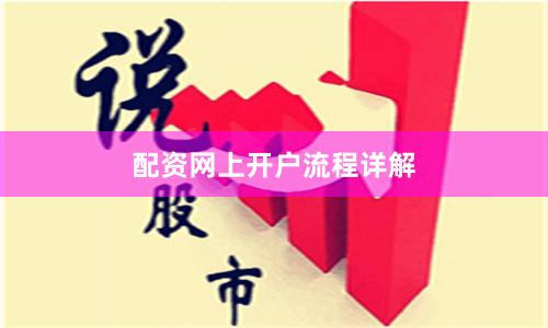 配资网上开户流程详解