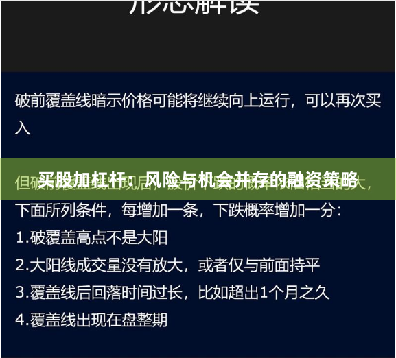 买股加杠杆：风险与机会并存的融资策略