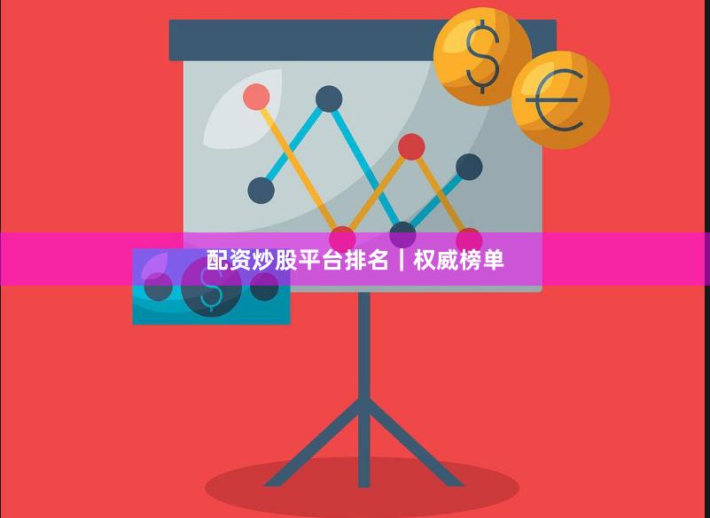 配资炒股平台排名｜权威榜单